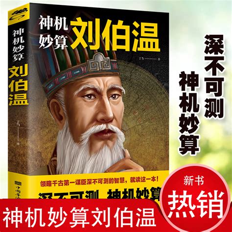 劉伯溫的著作|劉伯溫傳奇套書(共四冊)